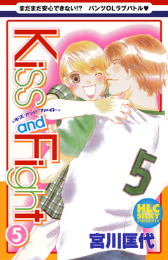 Kiss and Fight 5巻