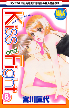 Kiss and Fight 8巻