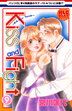 Kiss and Fight 9巻