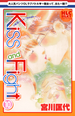 Kiss and Fight 10巻