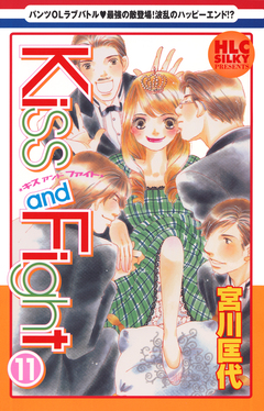 Kiss and Fight 11巻