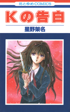 Kの告白 1巻