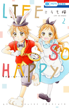 LIFE SO HAPPY 2巻