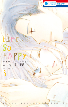 LIFE SO HAPPY 3巻