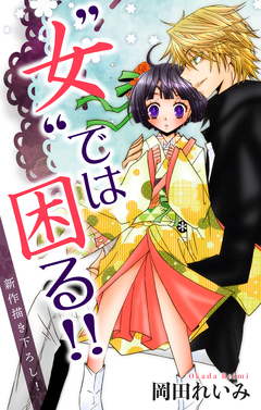 Love Jossie ”女”では困る!! 2巻