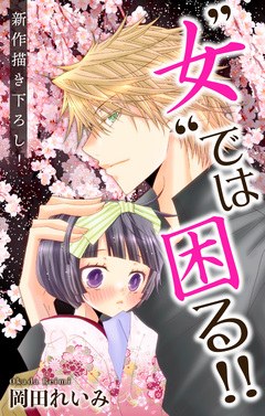Love Jossie ”女”では困る!! 3巻
