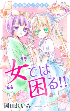 Love Jossie ”女”では困る!! 6巻