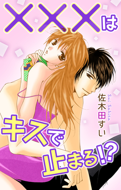 Love Jossie ×××はキスで止まる!? 1巻