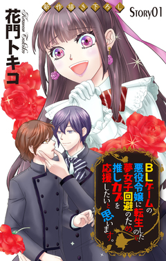 Love Jossie BLゲームの悪役令嬢に転生したので、夢女子回避のため推しカプを応援したいと思います。 1巻