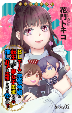 Love Jossie BLゲームの悪役令嬢に転生したので、夢女子回避のため推しカプを応援したいと思います。 2巻