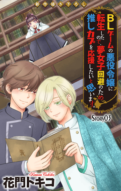 Love Jossie BLゲームの悪役令嬢に転生したので、夢女子回避のため推しカプを応援したいと思います。 3巻