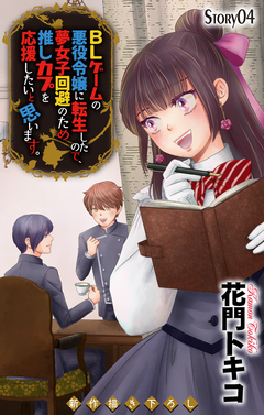Love Jossie BLゲームの悪役令嬢に転生したので、夢女子回避のため推しカプを応援したいと思います。 4巻