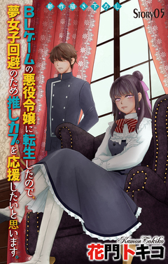 Love Jossie BLゲームの悪役令嬢に転生したので、夢女子回避のため推しカプを応援したいと思います。 5巻