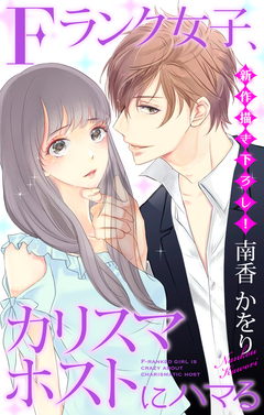 Love Jossie Fランク女子、カリスマホストにハマる 1巻