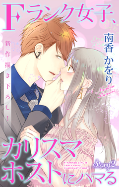 Love Jossie Fランク女子、カリスマホストにハマる 2巻