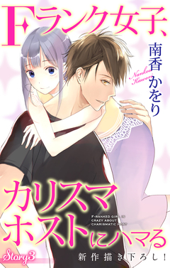 Love Jossie Fランク女子、カリスマホストにハマる 3巻