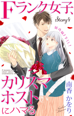 Love Jossie Fランク女子、カリスマホストにハマる 4巻