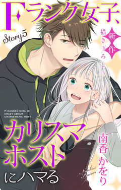 Love Jossie Fランク女子、カリスマホストにハマる 5巻