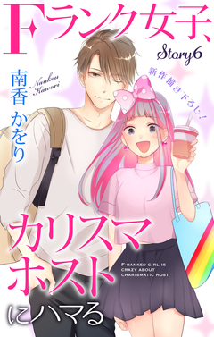 Love Jossie Fランク女子、カリスマホストにハマる 6巻