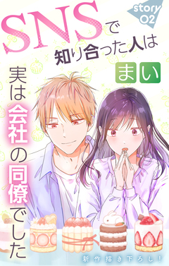 Love Jossie SNSで知り合った人は実は会社の同僚でした 2巻