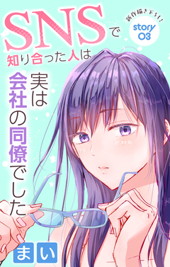 Love Jossie SNSで知り合った人は実は会社の同僚でした 3巻