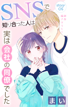 Love Jossie SNSで知り合った人は実は会社の同僚でした 5巻