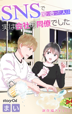 Love Jossie SNSで知り合った人は実は会社の同僚でした 6巻