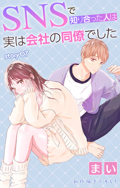 Love Jossie SNSで知り合った人は実は会社の同僚でした 7巻