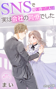 Love Jossie SNSで知り合った人は実は会社の同僚でした 8巻