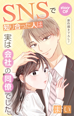 Love Jossie SNSで知り合った人は実は会社の同僚でした 9巻
