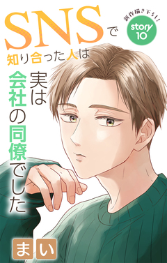 Love Jossie SNSで知り合った人は実は会社の同僚でした 10巻