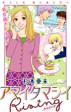 Love Jossie アマイタマシイ Rising 1巻