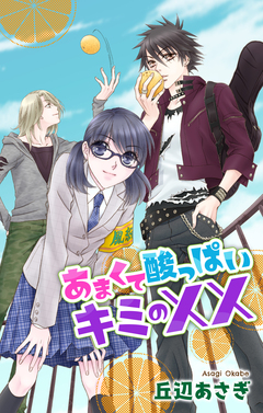 Love Jossie あまくて酸っぱいキミの×× 1巻