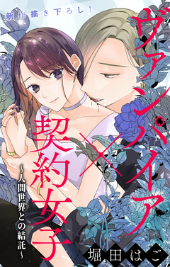 Love Jossie ヴァンパイア×契約女子～人間世界との結託～ 2巻