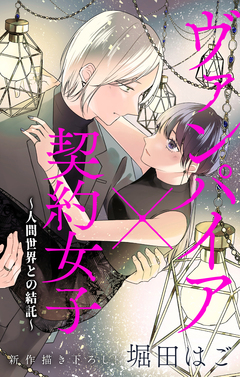 Love Jossie ヴァンパイア×契約女子～人間世界との結託～ 3巻