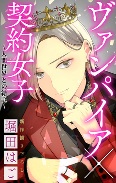 Love Jossie ヴァンパイア×契約女子～人間世界との結託～ 4巻