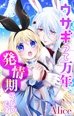 Love Jossie ウサギって万年発情期らしいです 1巻