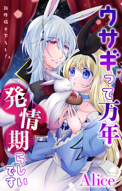 Love Jossie ウサギって万年発情期らしいです 2巻