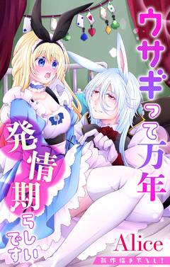 Love Jossie ウサギって万年発情期らしいです 3巻