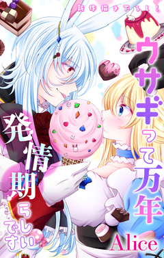 Love Jossie ウサギって万年発情期らしいです 4巻