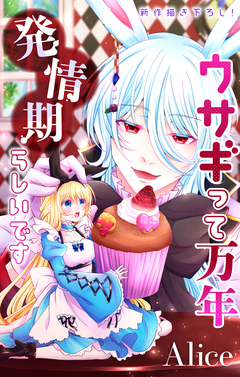 Love Jossie ウサギって万年発情期らしいです 5巻