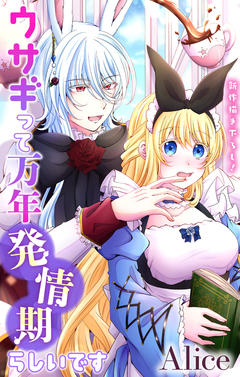 Love Jossie ウサギって万年発情期らしいです 6巻