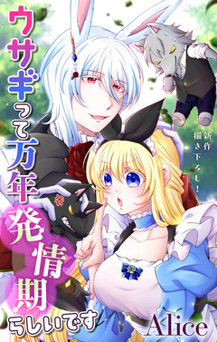 Love Jossie ウサギって万年発情期らしいです 7巻