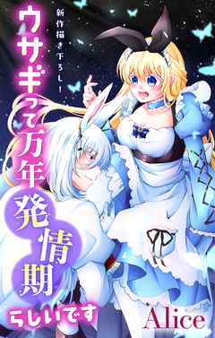 Love Jossie ウサギって万年発情期らしいです 8巻