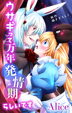 Love Jossie ウサギって万年発情期らしいです 9巻