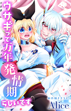 Love Jossie ウサギって万年発情期らしいです 10巻