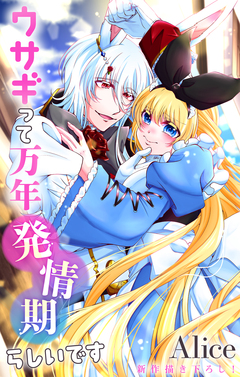 Love Jossie ウサギって万年発情期らしいです 11巻