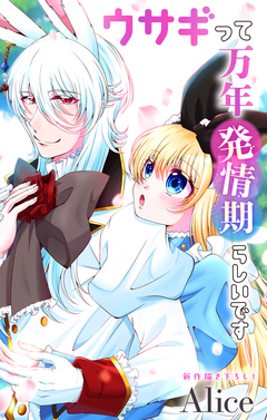 Love Jossie ウサギって万年発情期らしいです 12巻