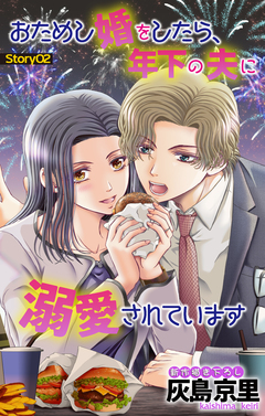 Love Jossie おためし婚をしたら、年下の夫に溺愛されています 2巻