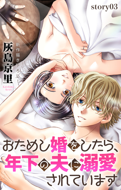 Love Jossie おためし婚をしたら、年下の夫に溺愛されています 3巻
